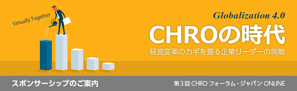 第3回CHROフォーラム・ジャパン ONLINE スポンサーシップ（ご協賛）のご案内