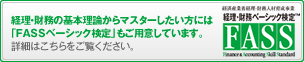 FASSベーシック