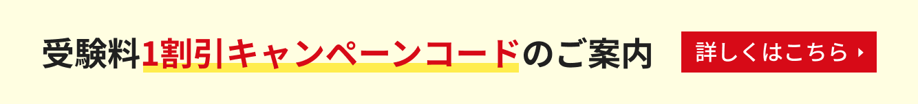 受験料1割引キャンペーンコードのご案内