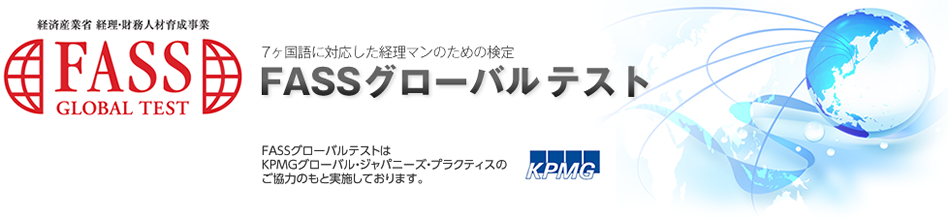 FASSグローバルテスト