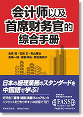 「経理・財務」実務マニュアル 中国語版