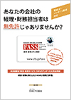 経理・財務スキル検定（FASS）のポイントをまとめたリーフレット