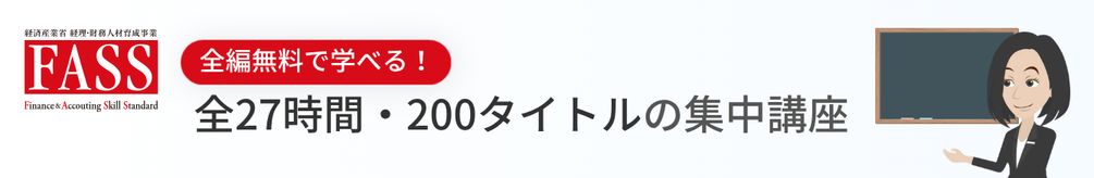 研修動画「経理の全体像を把握するFASS研修」