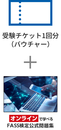 FASS検定学習基本パック