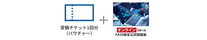 FASS検定学習基本パック