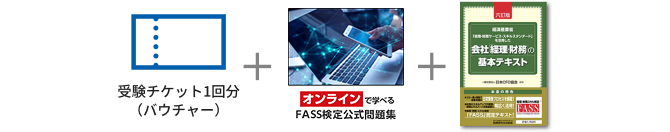 FASS検定学習基本パックプラス