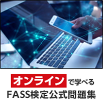 経理・財務スキル検定公式学習ガイド・問題集（2024年度版）