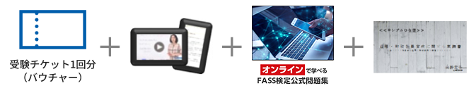 経理・財務スキル検定（FASS） 社員教育セット