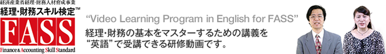 研修講座「英語による「経理・財務スキル検定（FASS）」動画講座」