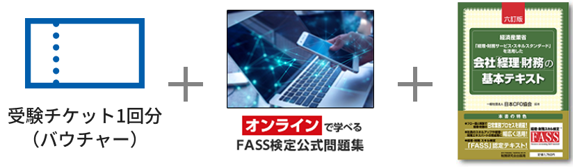 FASS検定学習基本パックプラス