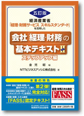 五訂版 会社「経理・財務」の基本テキスト（II）