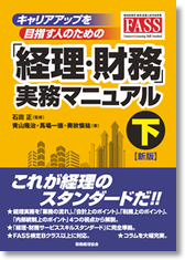 キャリアアップを目指す人のための「経理・財務」実務マニュアル 下 【新版】