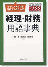キャリアアップを目指す人のための 「経理・財務」用語事典