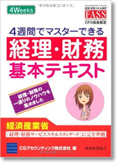 ４週間でマスターできる経理・財務 基本テキスト