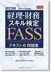 経理・財務スキル検定FASSテキスト&問題集