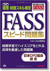 FASSスピード問題集 第2版