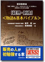経理・財務＜物語&基本バイブル＞【第2版】