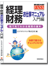 経理・財務　お仕事マニュアル入門編