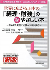 世界に広がる、日本の「経理・財務」の超やさしい本