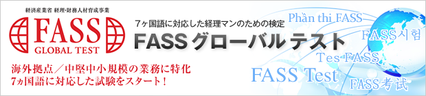 FASSグローバルテスト
