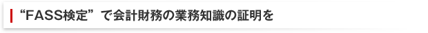“FASS検定”で会計財務の業務知識の証明を