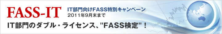 FASS-IT IT部門向けFASS特別キャンペーン