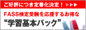 FASS検定学習基本パック