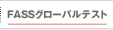 グローバルFASS検定