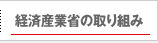 経済産業省の取り組み