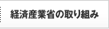 経済産業省の取り組み