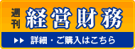 週刊経営財務
