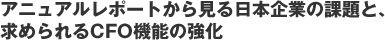 アニュアルレポートから見る日本企業の課題と、求められるCFO機能の強化