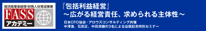 『包括利益経営』 ~広がる経営責任、求められる主体性~