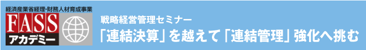 戦略経営管理セミナー 「連結決算」を越えて「連結管理」強化へ挑む