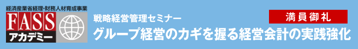 戦略経営管理セミナー グループ経営のカギを握る経営会計の実践強化