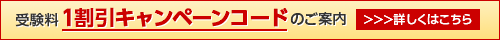 受験料1割引キャンペーンコードのご案内
