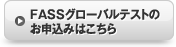 グローバルFASS検定のお申込みはこちら