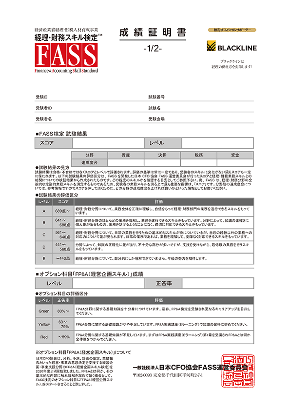 結果通知 Fass検定 Fass 経理 財務人材育成事業 公式サイト