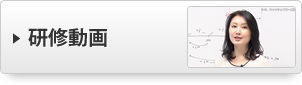 研修動画