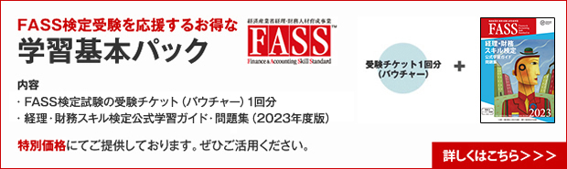FASS検定学習基本パック