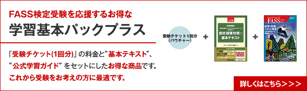 FASS検定学習基本パックプラス