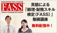 英語による「経理・財務スキル検定(FASS)」動画講座