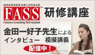 FASS研修講座 庄司先生インタビュー・模擬講義