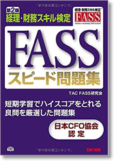 FASS教材一覧：教材・研修講座｜FASS -経理・財務人材育成事業 公式サイト-
