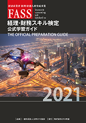 Fass検定公式学習ガイド 教材 学習講座 Fass 経済産業省 経理 財務人材育成事業 公式サイト