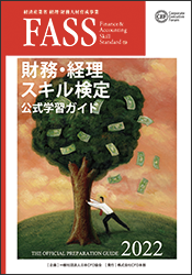 FASS検定公式学習ガイド表紙