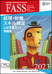 FASS検定公式学習ガイド：教材・学習講座｜FASS 経済産業省 経理・財務