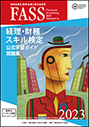 FASS検定学習ガイド改訂版