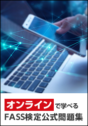 FASS検定公式問題集(オンライン)イメージ