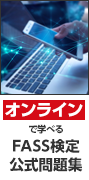 FASS検定公式問題集（オンライン）